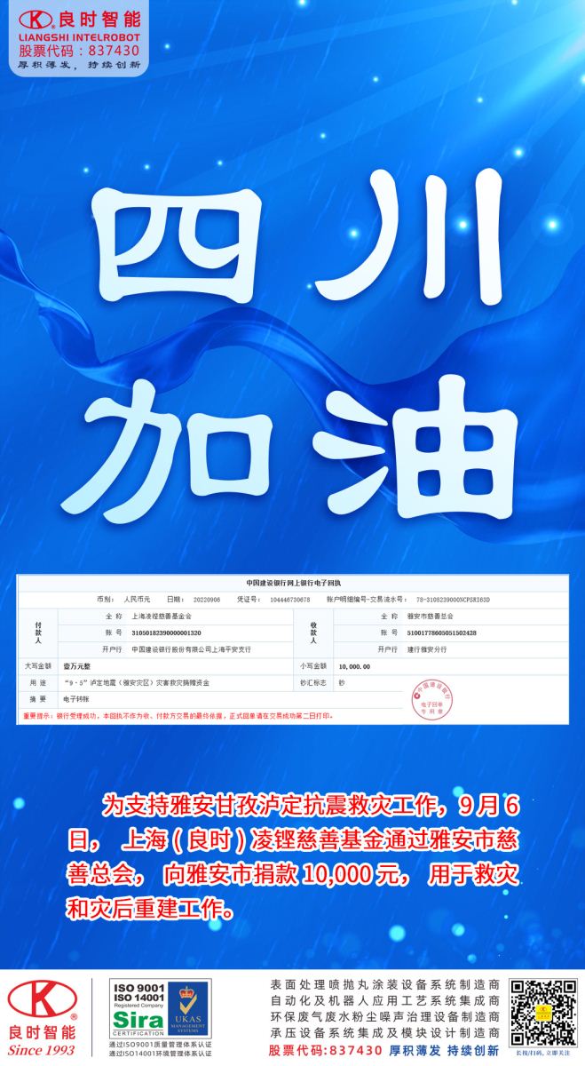 四川加油，良時(shí)凌鏗慈善基金會(huì)捐款1萬(wàn)元