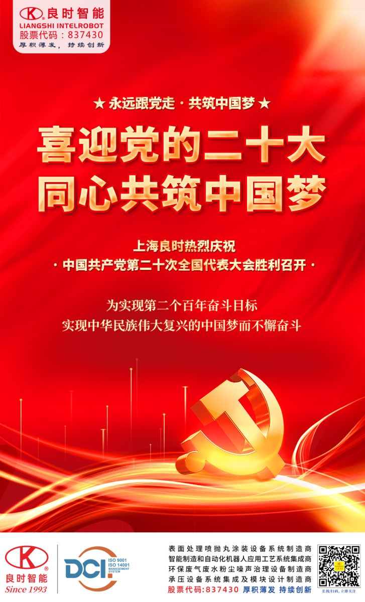 上海良時(shí)熱烈慶祝中國共產(chǎn)黨第二十次全國代表大會勝利召開!