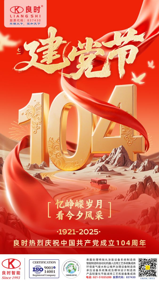 2025良時(shí)熱烈慶祝中國共產(chǎn)黨成立104周年