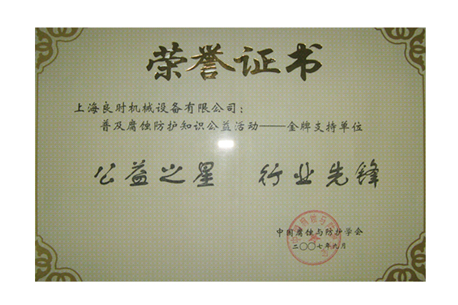 “公益之星 行業(yè)先鋒”榮譽(yù)證書