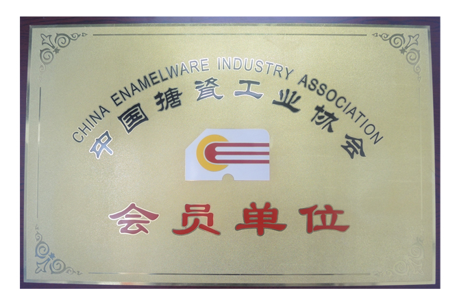 中國(guó)搪瓷工業(yè)協(xié)會(huì)會(huì)員單位