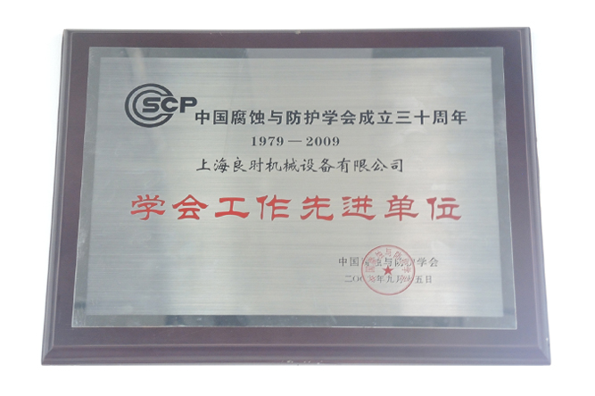 中國(guó)腐蝕與防護(hù)學(xué)會(huì) 學(xué)會(huì)工作先進(jìn)單位