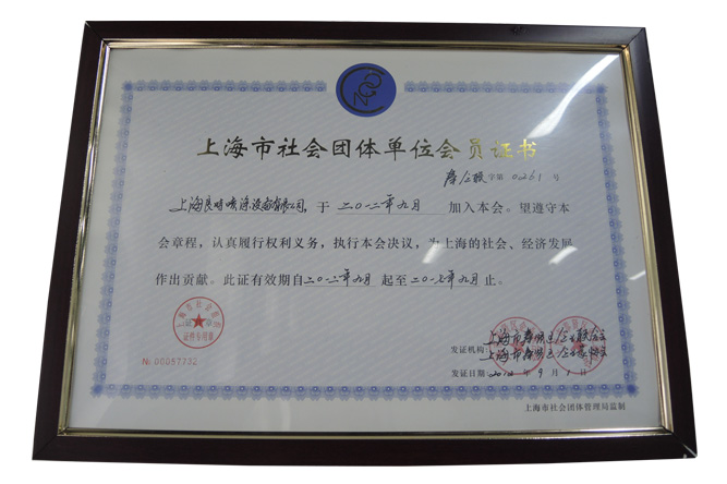 上海市社會(huì)團(tuán)體單位會(huì)員證書