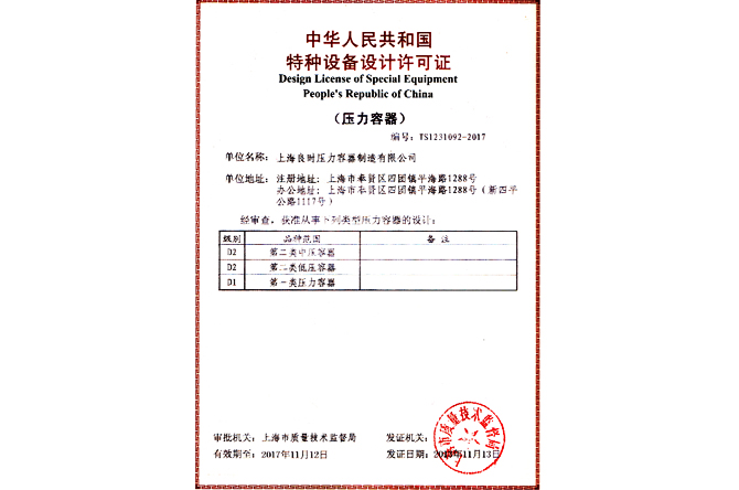 特種設(shè)備設(shè)計(jì)許可證（D1、D2級(jí)壓力容器設(shè)計(jì)）