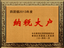 上海良時(shí)噴涂設(shè)備有限公司榮膺四團(tuán)鎮(zhèn)“百?gòu)?qiáng)企業(yè)”和“納稅大戶(hù)”光榮稱(chēng)號(hào)