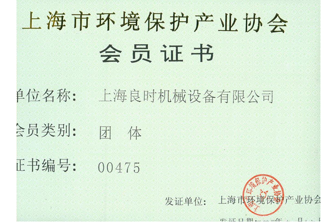 上海市環(huán)境保護(hù)產(chǎn)業(yè)協(xié)會(huì)團(tuán)體會(huì)員