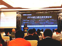 上海良時噴涂設備參加2014第三屆車用空調(diào)論壇峰會