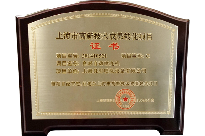 上海市高新技術(shù)項(xiàng)目“良時(shí)自動(dòng)噴丸機(jī)”
