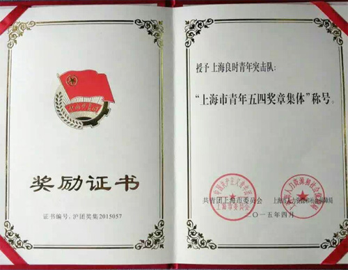 上海良時(shí)榮獲“上海市青年五四獎(jiǎng)?wù)录w”和“上海優(yōu)秀青年突擊隊(duì)稱(chēng)號(hào)”