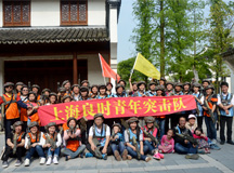 上海良時(shí)青年突擊隊(duì)“五一嘉興梅花洲拓展訓(xùn)練”圓滿結(jié)束