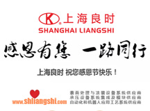 上海良時噴涂設備有限公司祝大家感恩節(jié)快樂！
