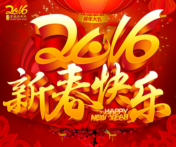 2016良時(shí)智能恭祝您新年快樂！心想事成！猴年大吉！
