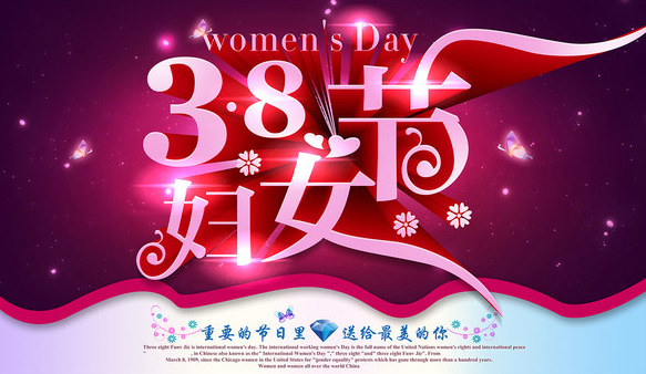 “三”月春風(fēng)拂面 “八”方喜氣臨門——祝公司全體女職工“三·八”節(jié)快樂！