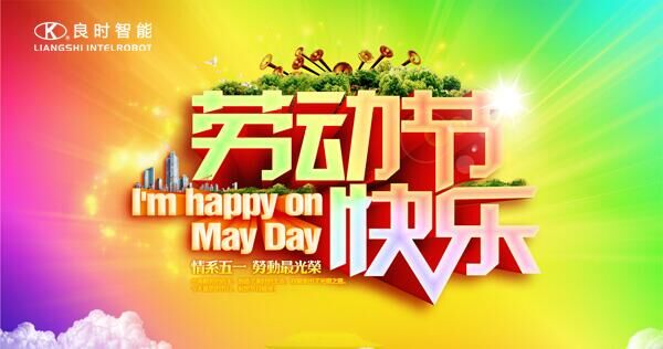 致敬五月！上海良時智能致敬全世界的勞動者！