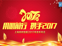 用心前行 攜手2017 ——上海良時智能2017年會圓滿成功