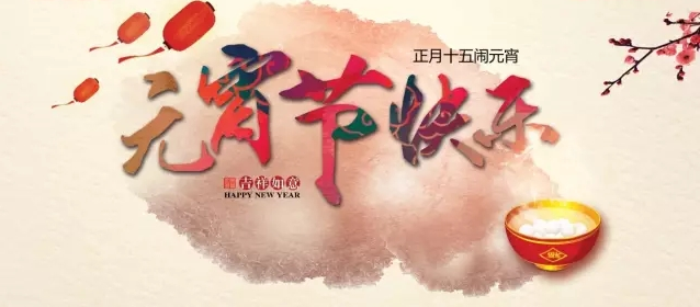 喜迎元宵佳節(jié)，上海良時智能恭祝大家團(tuán)圓安康!