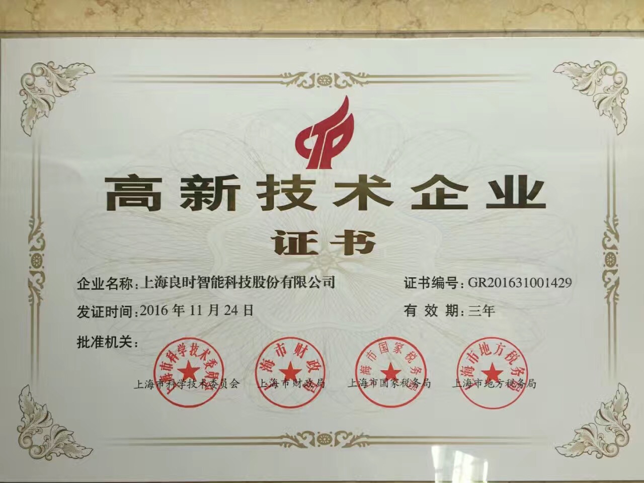 熱烈祝賀上海良時智能順利通過高新技術(shù)企業(yè)復(fù)審