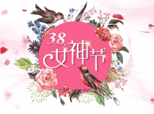 上海良時智能祝各位女同胞38女神節(jié)快樂!