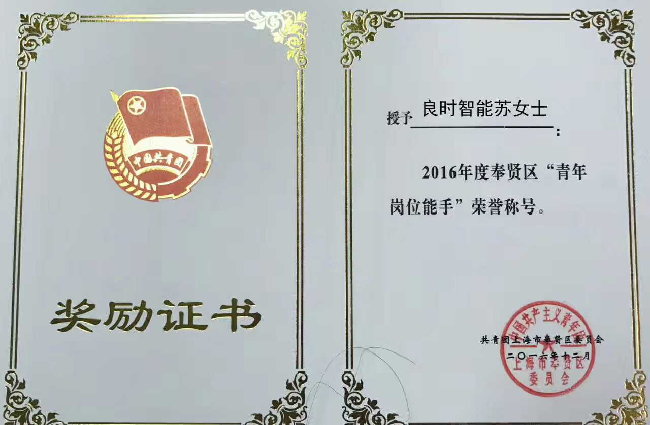 青年風(fēng)采：良時(shí)智能蘇女士榮獲區(qū)“青年崗位能手”榮譽(yù)稱(chēng)號(hào)