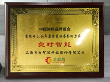 良時(shí)智能榮獲“涂裝設(shè)備影響力品牌”獎(jiǎng) ——2017年中國涂料品牌盛會(huì)