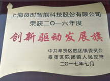 又被表揚了！上海良時智能榮獲四團鎮(zhèn)2016年度“創(chuàng)新驅(qū)動發(fā)展旗”獎
