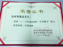 恭喜良時(shí)智能凌先生榮獲“2016年度四團(tuán)鎮(zhèn)百名能手”稱號(hào)