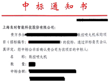 中標(biāo)喜報(bào):祝賀良時(shí)智能成功中標(biāo)某公司機(jī)器人上下件數(shù)控噴丸機(jī)采購(gòu)項(xiàng)目