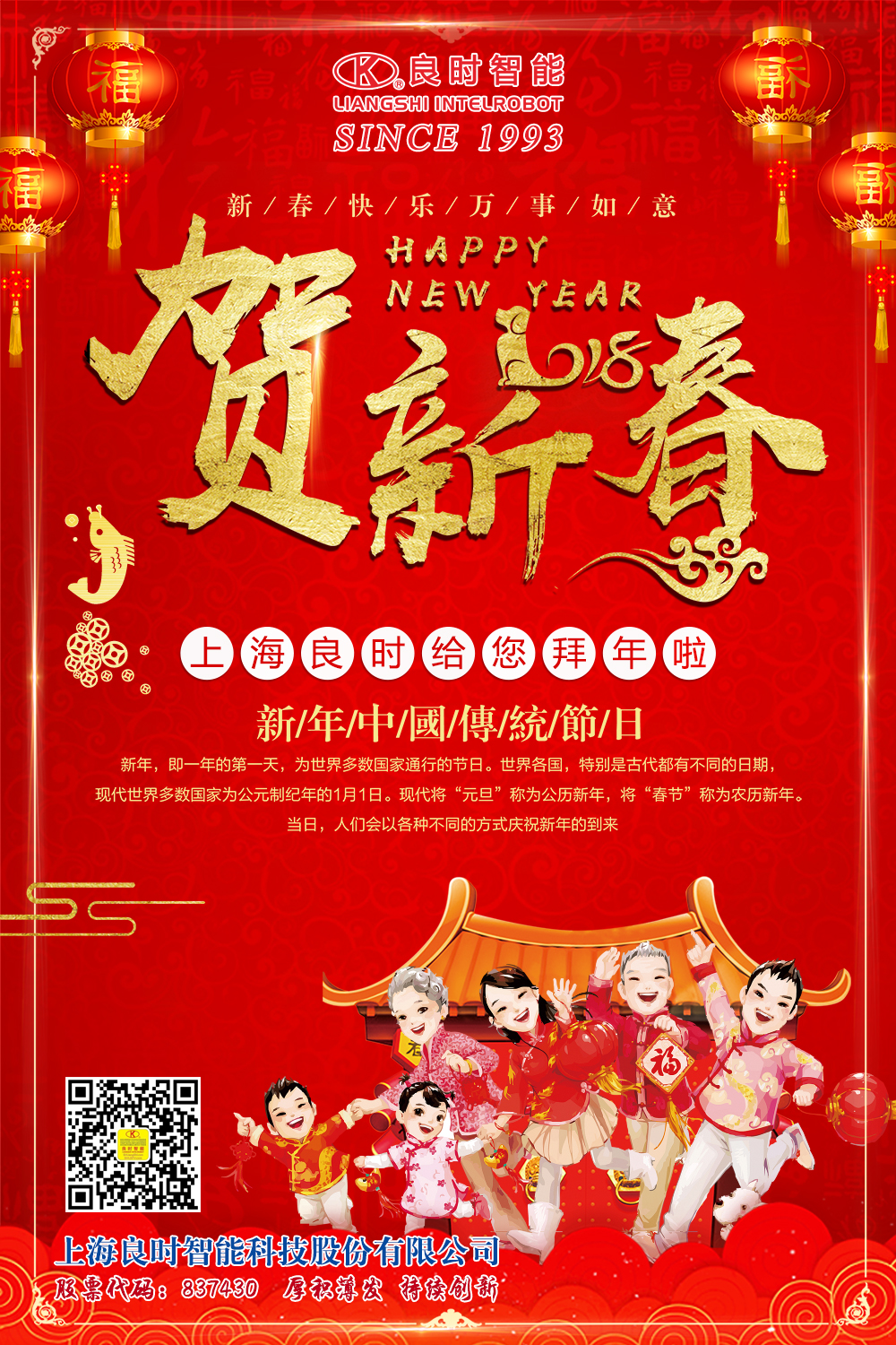 上海良時智能向新老客戶和所有朋友們拜年了