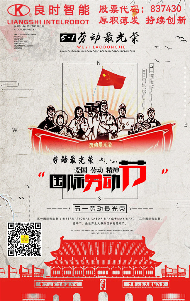 五一勞動(dòng)節(jié)快樂，良時(shí)智能致敬美麗的勞動(dòng)者！