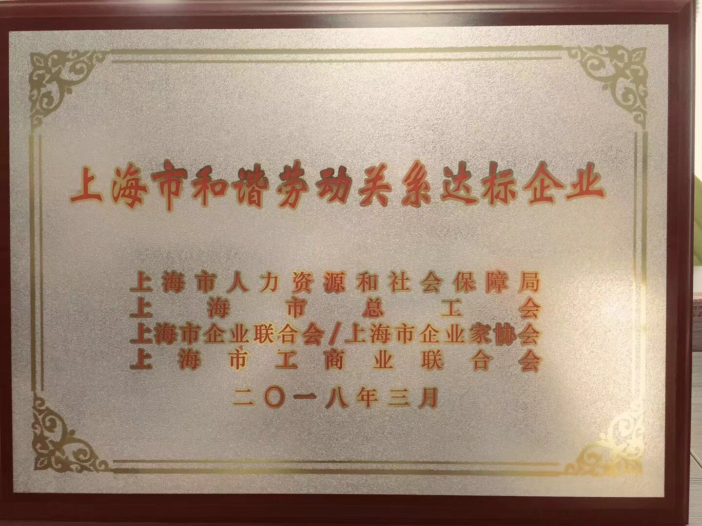 上海良時(shí)智能獲“上海市和諧勞動(dòng)關(guān)系達(dá)標(biāo)企業(yè)”榮譽(yù)稱號(hào)