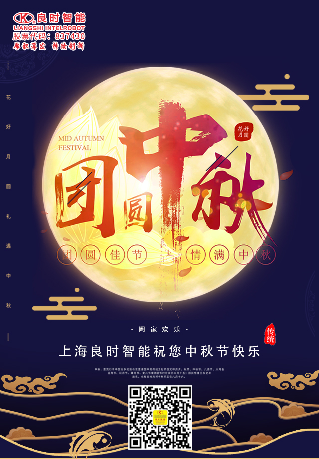 明月寄相思，良時(shí)智能祝您中秋節(jié)快樂(lè)！