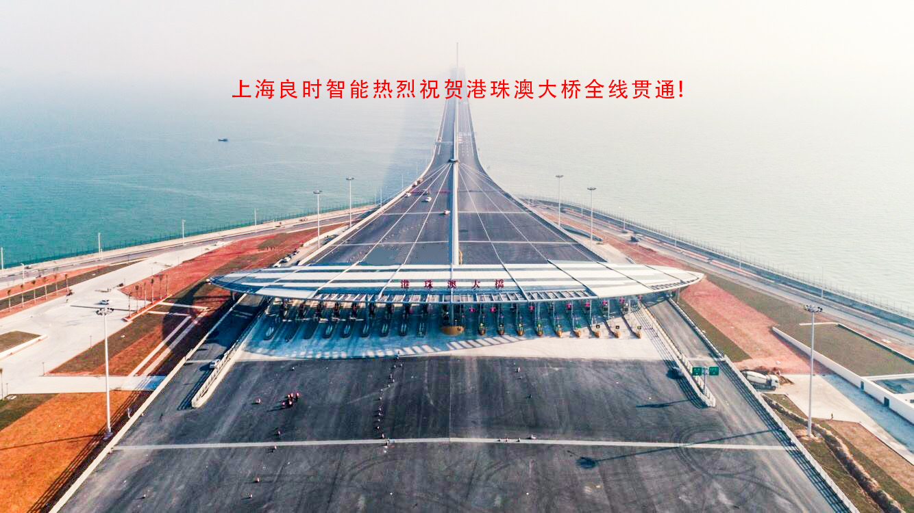 喜訊！上海良時(shí)智能涂裝技術(shù)助力港珠澳大橋建設(shè)