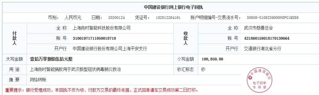 良時(shí)與武漢人民同在！良時(shí)第一時(shí)間捐款支援武漢冠狀病毒肺炎救治