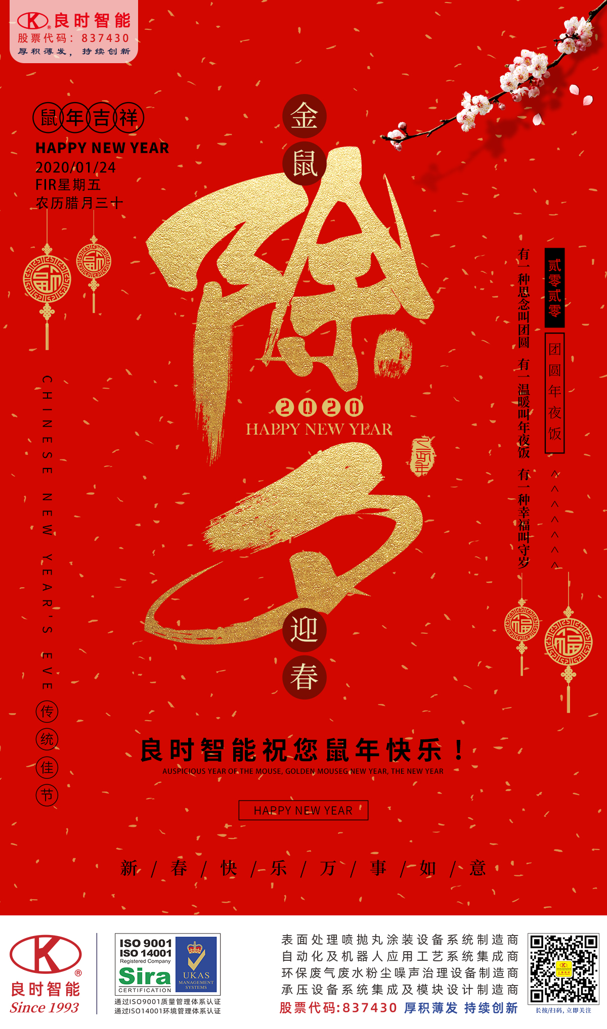 良時智能向新老客戶和所有朋友們拜年了！