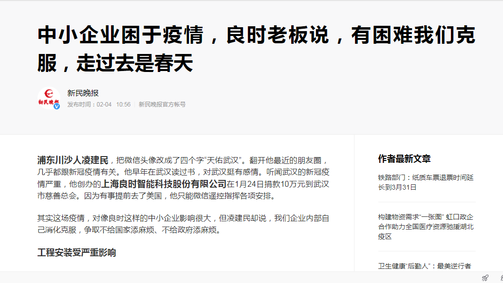 危難時刻，信心和希望比黃金更為寶貴！上海良時，愛心傳遞！—良時支援武漢人民抗擊新冠肺炎第一時間接受新民晚報釆訪
