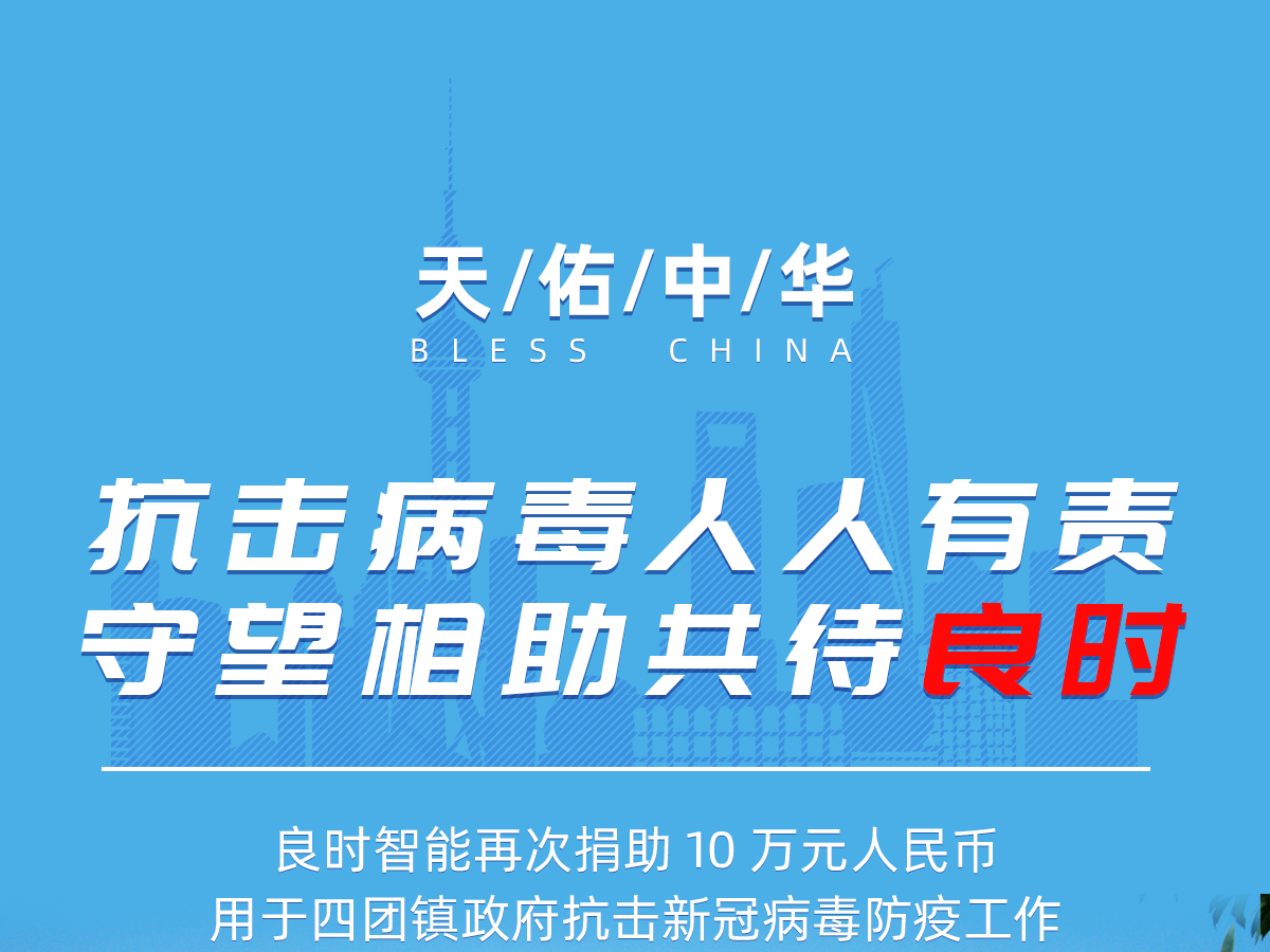 再次捐款！攜手同心抗擊疫情 良時(shí)智能持續(xù)在行動(dòng)