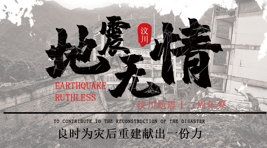 汶川地震12周年|緬懷逝者,致敬重生,祝福汶川!良時(shí)與你們同在！