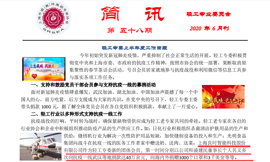 災(zāi)難無(wú)情，人有情—輕工專(zhuān)業(yè)委員會(huì)報(bào)道上海良時(shí)疫情期間愛(ài)心捐助事跡