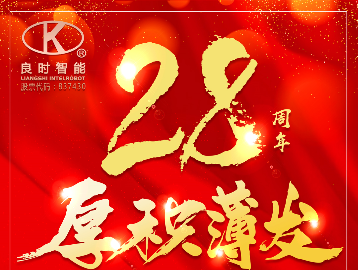 二十八載風(fēng)華正茂 良時奮斗正當其時