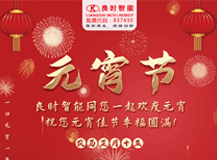 【正月十五】良時(shí)智能祝您元宵佳節(jié)幸福圓滿！