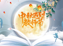 【皓月當空 桃李滿園】 一半煙火，一半書香