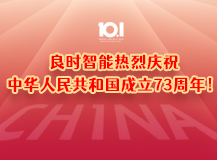 上海良時熱烈慶祝中華人民共和國成立73周年