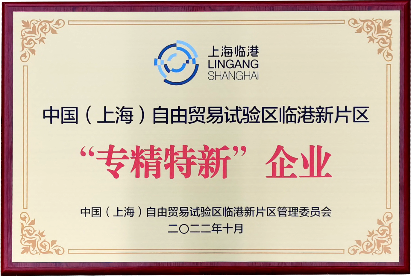 喜訊 |上海良時智能入選臨港新片區(qū)2022年度第一批次“專精特新”企業(yè)名單