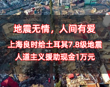 地震無情，人間有愛丨上海良時(shí)給土耳其7.8級(jí)地震人道主義援助現(xiàn)金1萬元