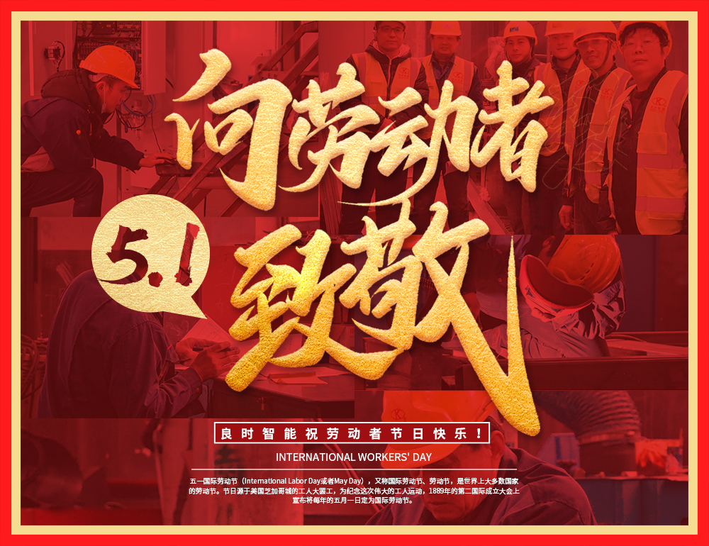 上海良時智能向勞動者致敬