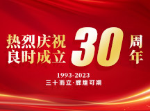 慶祝良時成立三十周年：不忘初心，再起航