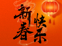 良時(shí)祝您2024龍年新春快樂(lè)!