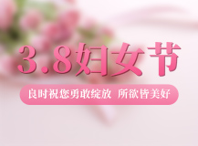 良時(shí)祝美麗的女士們，勇敢綻放，所遇皆美好！