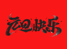 2019來啦！上海良時智能祝您元旦快樂！