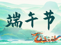 粽葉飄香迎端午 感恩同行共奮進(jìn)